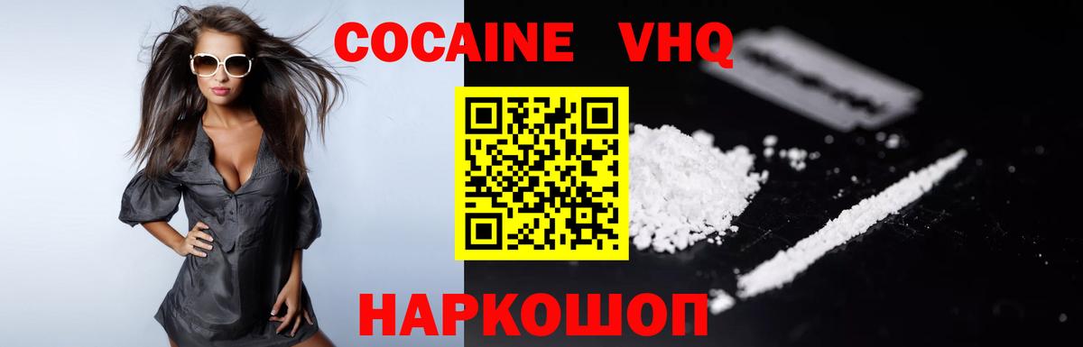 Кокаин VHQ Удомля
