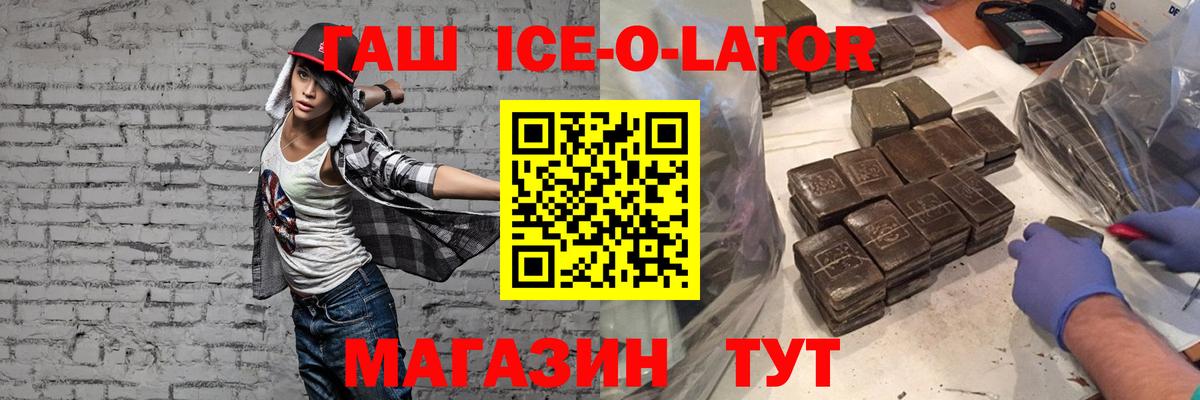 ГАШИШ ice o lator  Гашиш  как найти наркотики  Вход с VPN  Удомля 